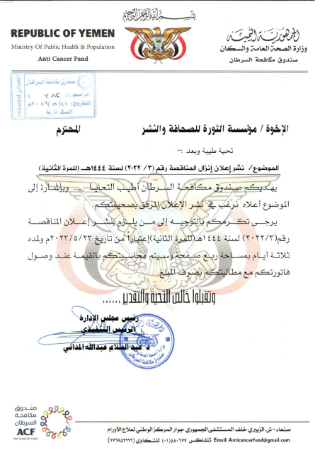 اعلان مناقصة عامة رقم (3/2022)  لسنة1444هـ (للمرة الثانية) لتوريد وتنفيذ وتركيب وتشغيل وحدتي التكييف والتهوية المركزية لمركز الرسول الأعظم لجراحة الأورام بأمانة العاصمة